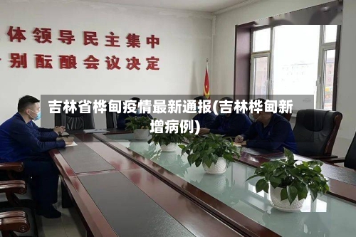 吉林省桦甸疫情最新通报(吉林桦甸新增病例)-第3张图片