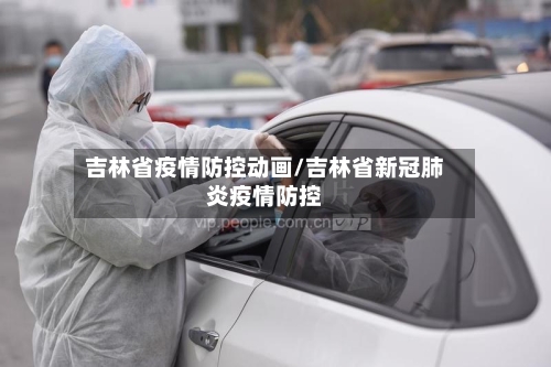 吉林省疫情防控动画/吉林省新冠肺炎疫情防控-第2张图片