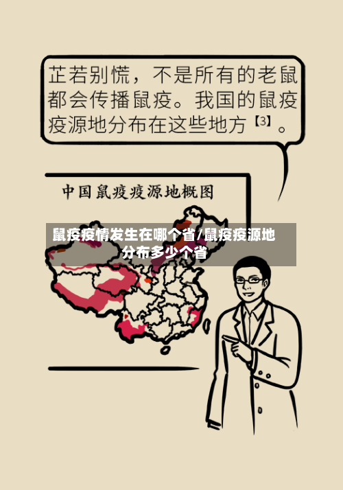 鼠疫疫情发生在哪个省/鼠疫疫源地分布多少个省-第2张图片