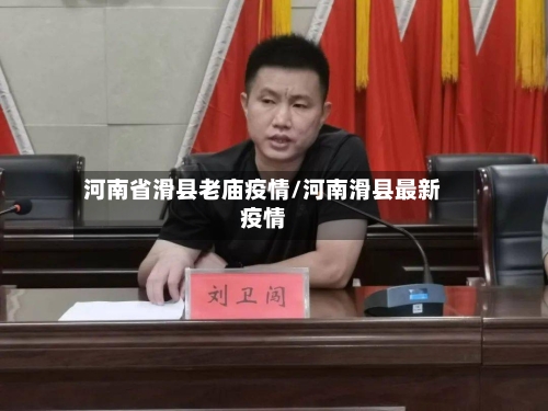 河南省滑县老庙疫情/河南滑县最新疫情-第3张图片