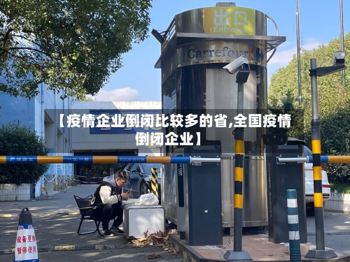 【疫情企业倒闭比较多的省,全国疫情倒闭企业】-第2张图片