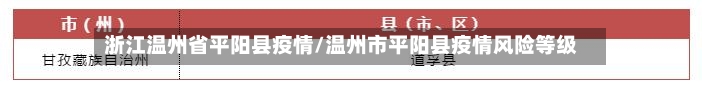 浙江温州省平阳县疫情/温州市平阳县疫情风险等级-第2张图片