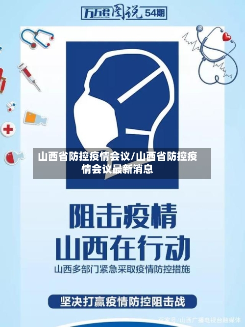 山西省防控疫情会议/山西省防控疫情会议最新消息-第1张图片