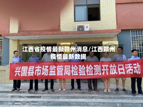 江西省疫情最新赣州消息/江西赣州疫情最新数据-第3张图片