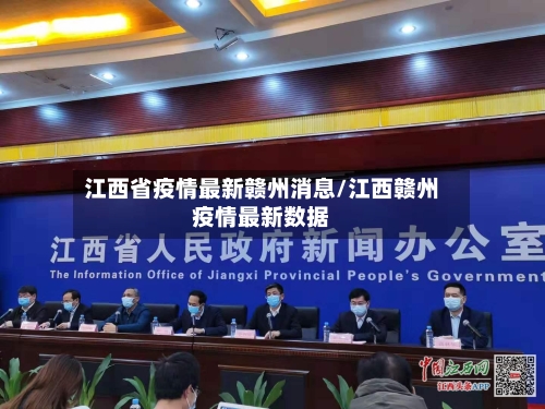江西省疫情最新赣州消息/江西赣州疫情最新数据-第2张图片