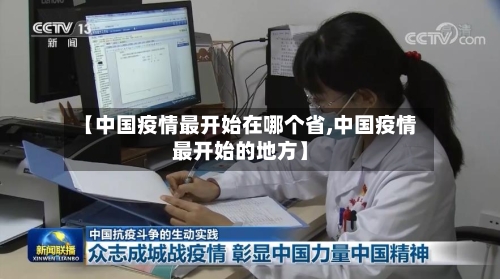 【中国疫情最开始在哪个省,中国疫情最开始的地方】-第2张图片