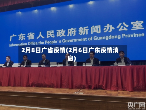 2月8日广省疫情(2月6日广东疫情消息)-第2张图片