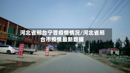 河北省邢台宁晋疫情情况/河北省邢台市疫情最新数据-第1张图片