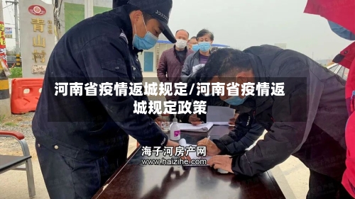 河南省疫情返城规定/河南省疫情返城规定政策-第2张图片
