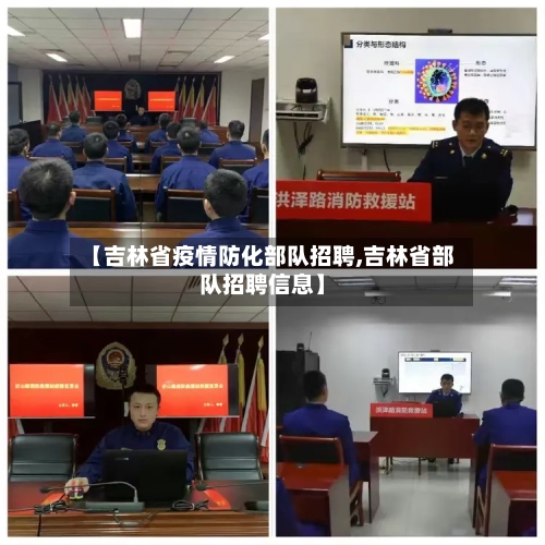 【吉林省疫情防化部队招聘,吉林省部队招聘信息】-第1张图片