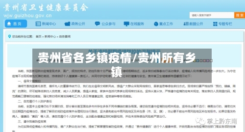 贵州省各乡镇疫情/贵州所有乡镇-第1张图片