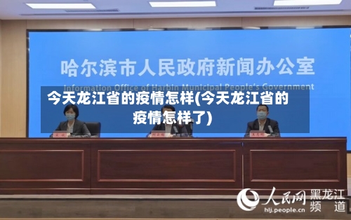 今天龙江省的疫情怎样(今天龙江省的疫情怎样了)-第3张图片