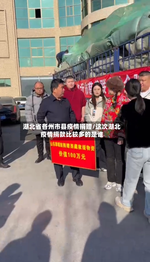 湖北省各州市县疫情捐赠/这次湖北疫情捐款比较多的是谁-第1张图片