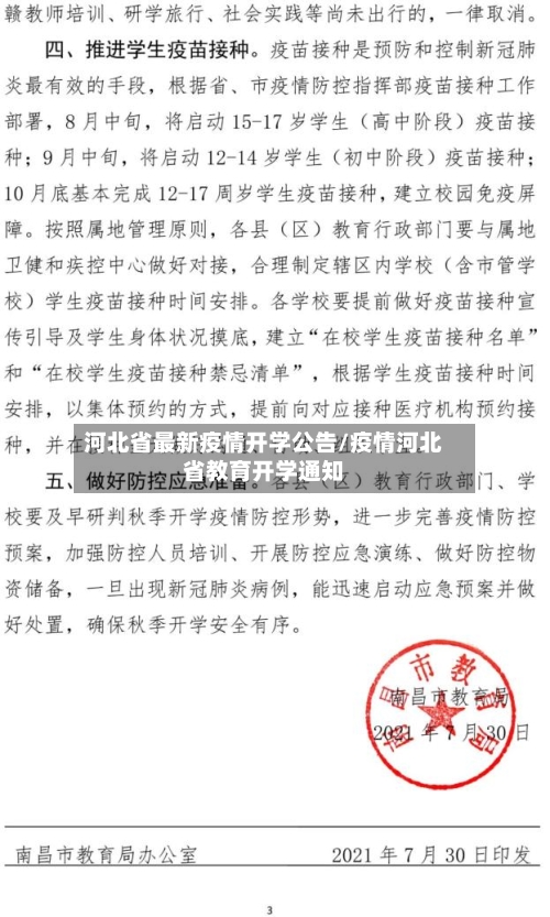 河北省最新疫情开学公告/疫情河北省教育开学通知-第1张图片