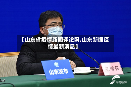 【山东省疫情新闻评论网,山东新闻疫情最新消息】-第3张图片