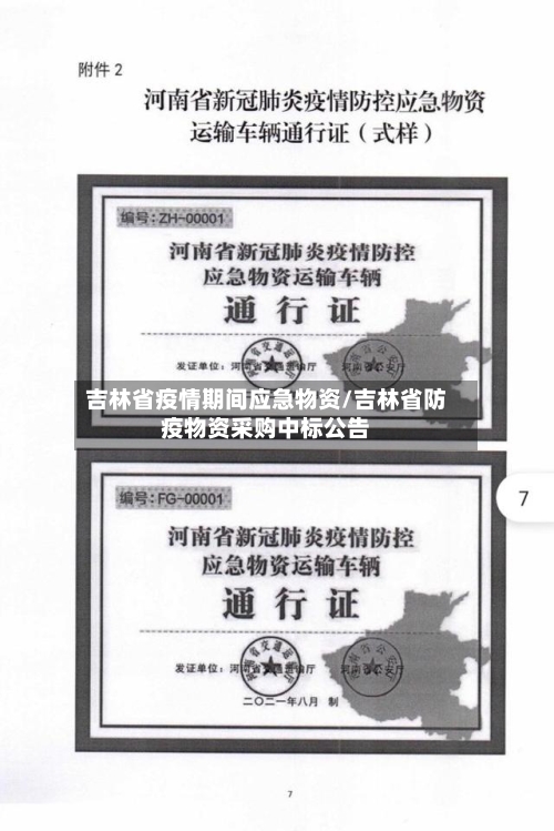 吉林省疫情期间应急物资/吉林省防疫物资采购中标公告-第1张图片