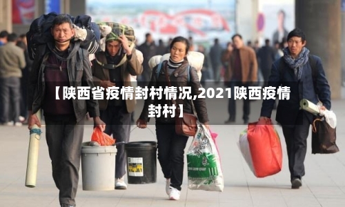 【陕西省疫情封村情况,2021陕西疫情封村】-第1张图片