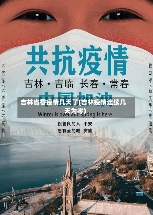 吉林省零疫情几天了(吉林疫情连续几天为零)-第2张图片