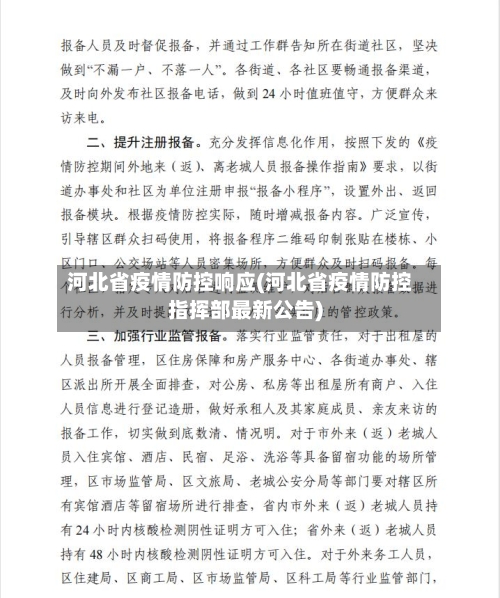河北省疫情防控响应(河北省疫情防控指挥部最新公告)-第3张图片