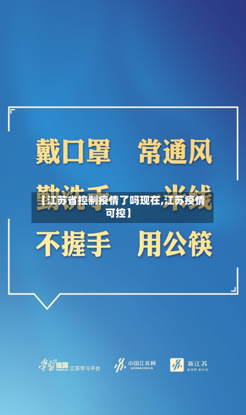 【江苏省控制疫情了吗现在,江苏疫情可控】-第1张图片