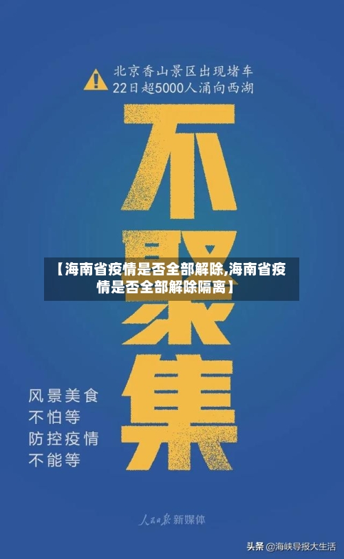 【海南省疫情是否全部解除,海南省疫情是否全部解除隔离】-第3张图片