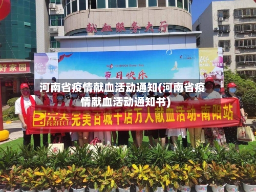 河南省疫情献血活动通知(河南省疫情献血活动通知书)-第1张图片