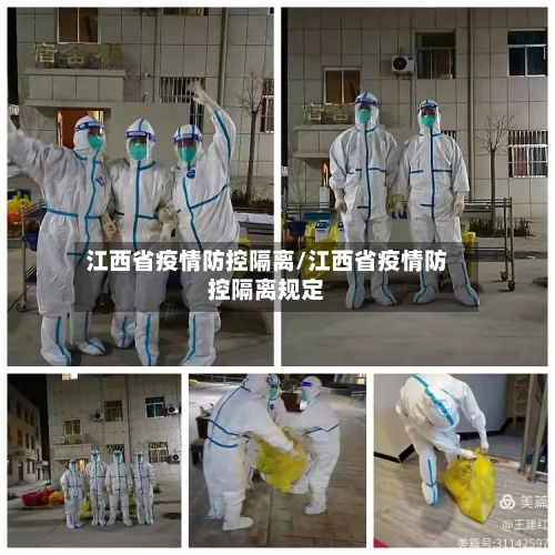江西省疫情防控隔离/江西省疫情防控隔离规定-第3张图片