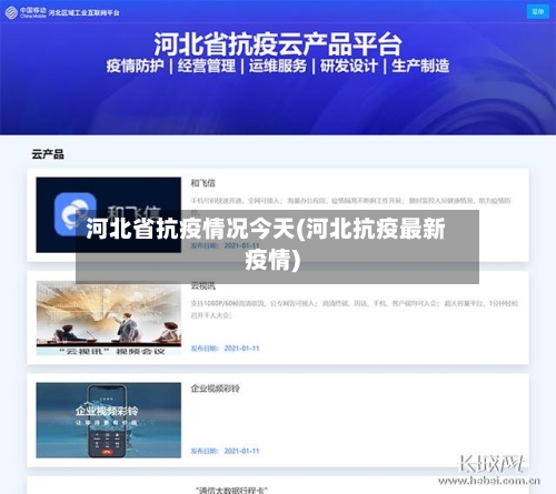 河北省抗疫情况今天(河北抗疫最新疫情)-第1张图片