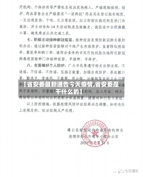 【省安委最新通告今天疫情,省安委是干什么的】-第1张图片