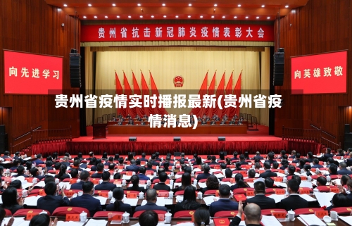 贵州省疫情实时播报最新(贵州省疫情消息)-第1张图片