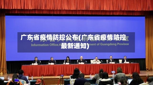 广东省疫情防控公布(广东省疫情防控最新通知)-第3张图片
