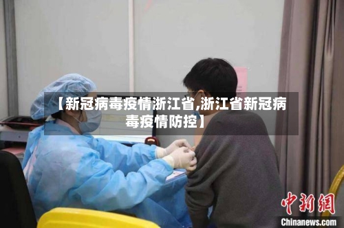 【新冠病毒疫情浙江省,浙江省新冠病毒疫情防控】-第1张图片