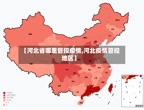 【河北省哪里管控疫情,河北疫情管控地区】-第1张图片