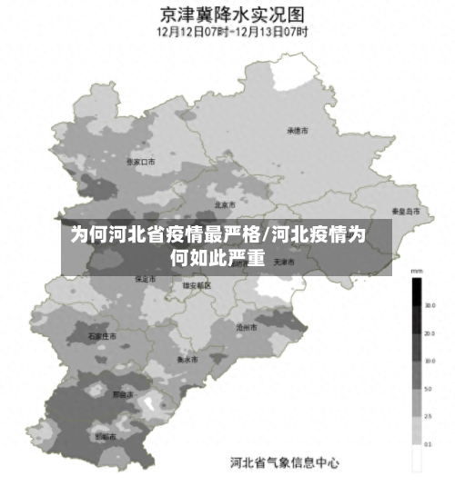 为何河北省疫情最严格/河北疫情为何如此严重-第1张图片