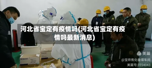 河北省宝定有疫情吗(河北省宝定有疫情吗最新消息)-第2张图片