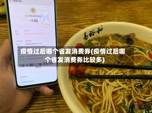 疫情过后哪个省发消费券(疫情过后哪个省发消费券比较多)-第1张图片