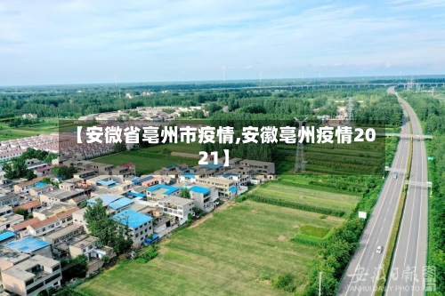 【安微省亳州市疫情,安徽亳州疫情2021】-第2张图片