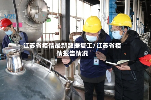 江苏省疫情最新数据复工/江苏省疫情报告情况-第2张图片