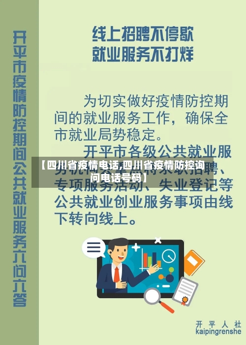 【四川省疫情电话,四川省疫情防控询问电话号码】-第1张图片