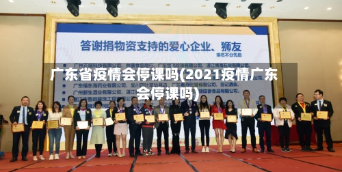 广东省疫情会停课吗(2021疫情广东会停课吗)-第1张图片