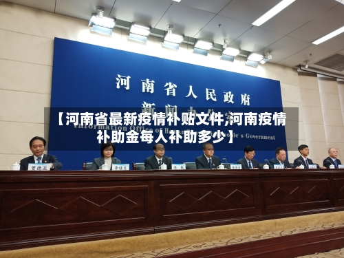 【河南省最新疫情补贴文件,河南疫情补助金每人补助多少】-第3张图片