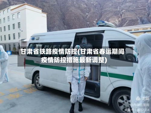 甘肃省铁路疫情防控(甘肃省春运期间疫情防控措施最新调整)-第2张图片