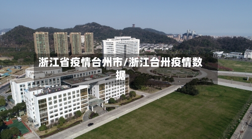 浙江省疫情台州市/浙江台卅疫情数据-第1张图片