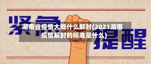 湖南省疫情大概什么解封(2021湖南疫情解封的标准是什么)-第1张图片