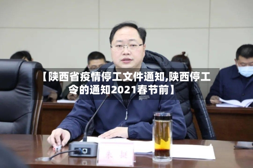 【陕西省疫情停工文件通知,陕西停工令的通知2021春节前】-第2张图片