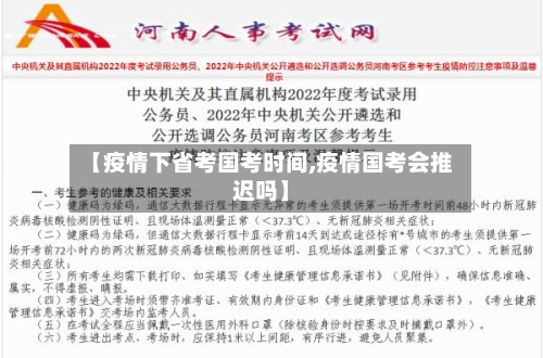 【疫情下省考国考时间,疫情国考会推迟吗】-第1张图片
