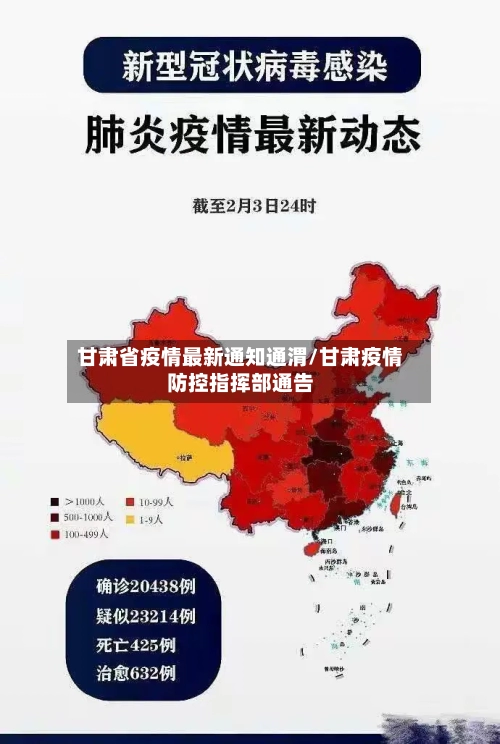 甘肃省疫情最新通知通渭/甘肃疫情防控指挥部通告-第1张图片