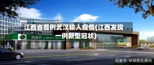 江西省首例武汉输入疫情(江西发现一例新型冠状)-第2张图片
