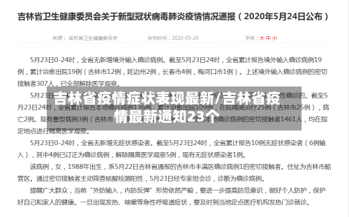 吉林省疫情症状表现最新/吉林省疫情最新通知23个-第1张图片