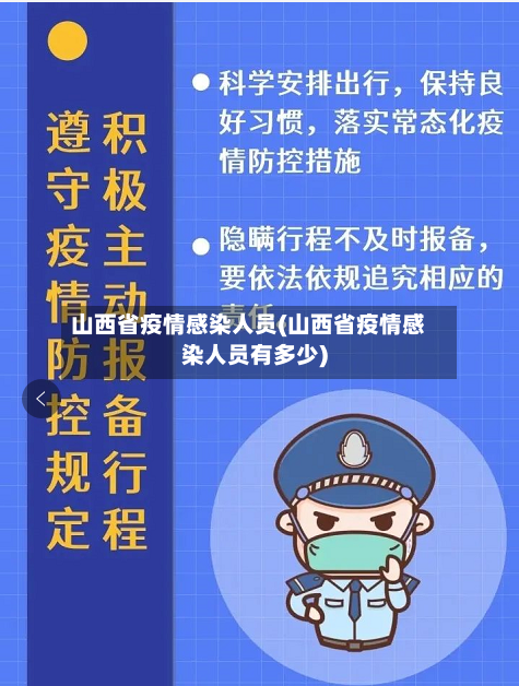 山西省疫情感染人员(山西省疫情感染人员有多少)-第2张图片